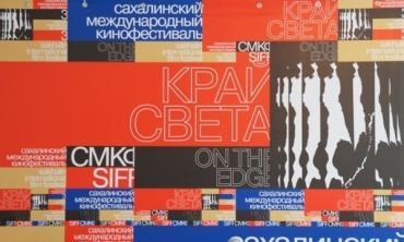 V международный кинофестиваль "Край света" открылся на Сахалине