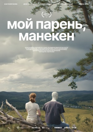 Постер: МОЙ ПАРЕНЬ, МАНЕКЕН