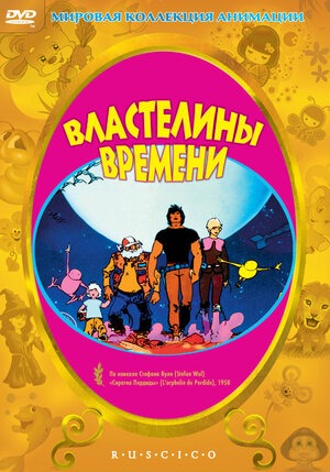 Постер: ВЛАСТЕЛИНЫ ВРЕМЕНИ