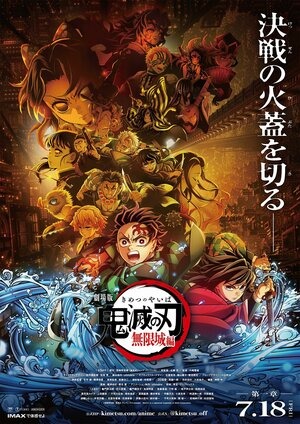 Постер: ИСТРЕБИТЕЛЬ ДЕМОНОВ: KIMETSU NO YAIBA БЕСКОНЕЧНАЯ КРЕПОСТЬ Постер: ИСТРЕБИТЕЛЬ ДЕМОНОВ: KIMETSU NO YAIBA БЕСКОНЕЧНАЯ КРЕПОСТЬ