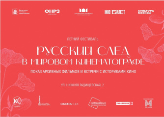 В столице пройдет фестиваль «Русский след в мировом кинематографе»