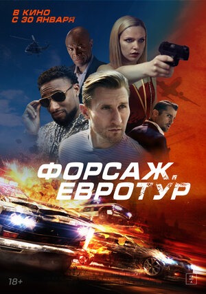 Постер: ФОРСАЖ: ЕВРОТУР