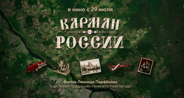 Фильм Леонида Парфенова «Карман России» выходит на всех       онлайн-платформах