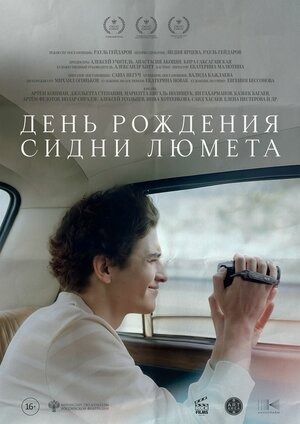 Постер: ДЕНЬ РОЖДЕНИЯ СИДНИ ЛЮМЕТА