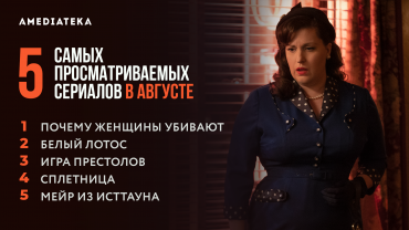 10 самых просматриваемых сериалов Amediateka  за август 2021