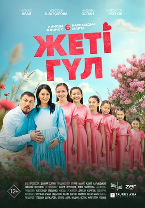 Постер: СЕМЬ ЦВЕТКОВ Постер: СЕМЬ ЦВЕТКОВ