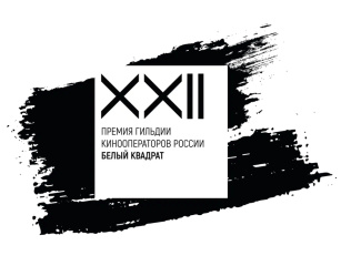 Названы победители XXII премии киноизобразительного искусства «Белый квадрат»
