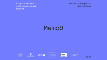 Опубликован шорт-лист сценарного конкурса «Метод.Москва»