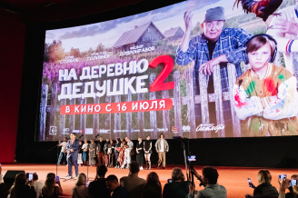 Премьера фильма НА ДЕРЕВНЮ ДЕДУШКЕ-2