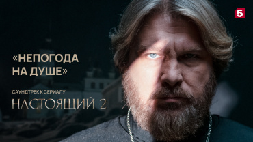 Егор Пазенко записал песню специально для сериала «Настоящий»