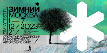 Российский фестиваль авторского кино «Зимний» объявил состав жюри​​​​​​​​​​​​​​