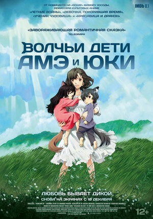 Постер: ВОЛЧЬИ ДЕТИ АМЭ И ЮКИ Постер: ВОЛЧЬИ ДЕТИ АМЭ И ЮКИ