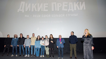 Предпремьерный показ «Диких предков» состоялся в Москве Предпремьерный показ «Диких предков» состоялся в Москве