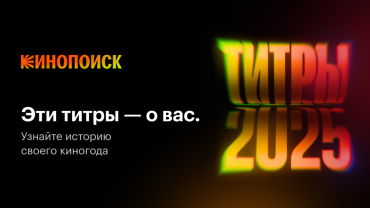Кинопоиск представил персональные титры для пользователей и предложил им поставить оценку своему киногоду