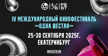 IV Международный фестиваль "Одна шестая" объявил даты проведения и прием заявок IV Международный фестиваль "Одна шестая" объявил даты проведения и прием заявок