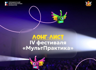 Фестиваль «МультПрактика» объявил конкурсную программу 2026 года
