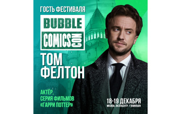 Том Фелтон приедет на BUBBLE Comics Con 2021