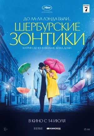 Постер: ШЕРБУРСКИЕ ЗОНТИКИ (ПЕРЕВЫПУСК)