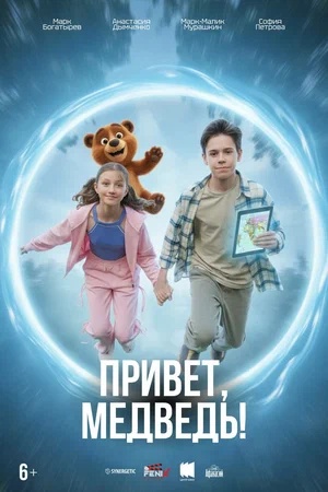Постер: ПРИВЕТ, МЕДВЕДЬ!