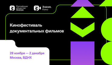 В Москве пройдет кинофестиваль документальных фильмов Знание.Кино 