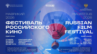 Фестиваль российского кино впервые пройдет на Маврикии