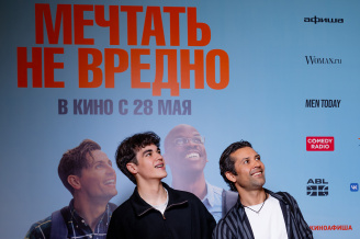 Премьера фильма МЕЧТАТЬ НЕ ВРЕДНО