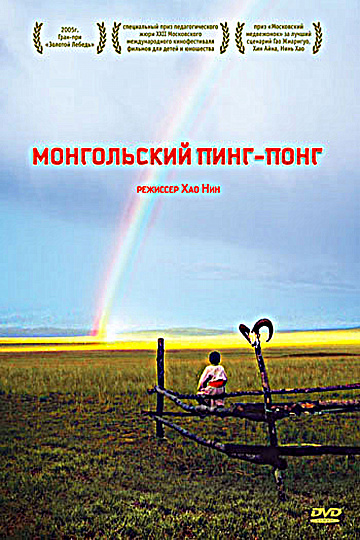 Постер: МОНГОЛЬСКИЙ ПИНГ-ПОНГ