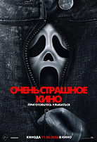 ОЧЕНЬ СТРАШНОЕ КИНО