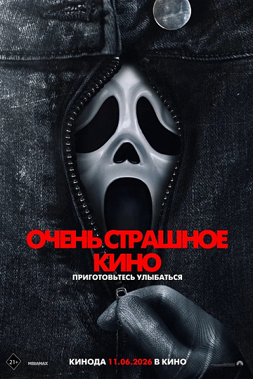 Постер: ОЧЕНЬ СТРАШНОЕ КИНО
