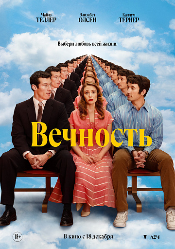 Постер: ВЕЧНОСТЬ