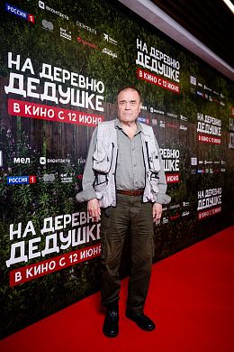9/10  - Премьера фильма НА ДЕРЕВНЮ ДЕДУШКЕ