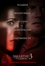 ЗАКЛЯТИЕ-3: ПО ВОЛЕ ДЬЯВОЛА