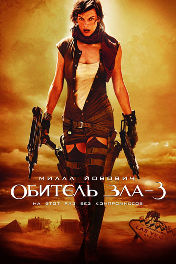 Постер: ОБИТЕЛЬ ЗЛА-3