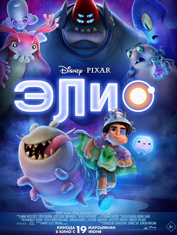 Постер: ЭЛИО Постер: ЭЛИО