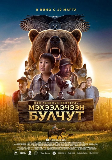 Постер: МОИ ТАЕЖНЫЕ КАНИКУЛЫ