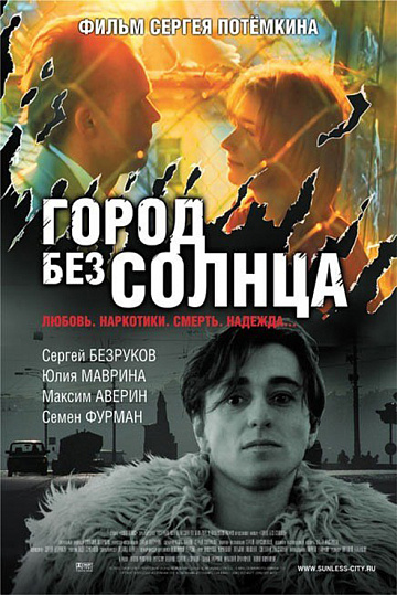 Постер: ГОРОД БЕЗ СОЛНЦА