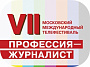 В столице пройдет VII Московский телефестиваль «Профессия – журналист»