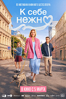 К СЕБЕ НЕЖНО