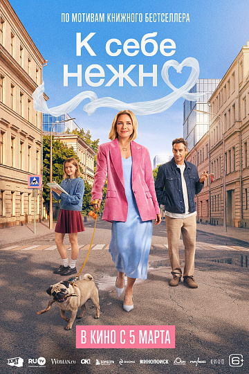 Постер: К СЕБЕ НЕЖНО