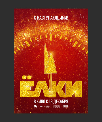 Постер: ЕЛКИ 12