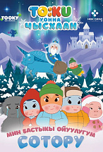 ТООКУ И ЧЫСХААН