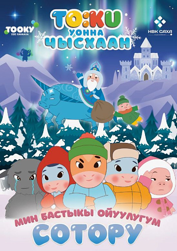 Постер: ТООКУ И ЧЫСХААН