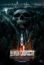 ДЕМОН СКОРОСТИ