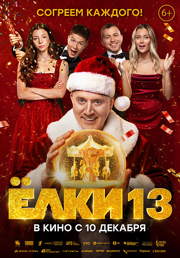 Постер: ЕЛКИ-13