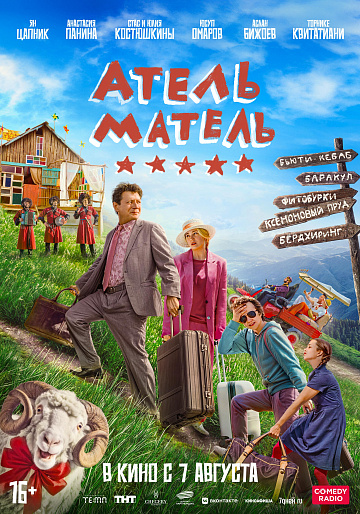 Постер: АТЕЛЬ-МАТЕЛЬ