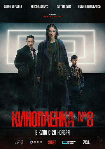 Постер: КИНОПЛЕНКА №8