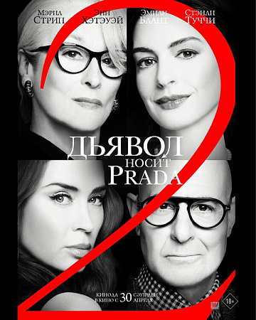 Постер: ДЬЯВОЛ НОСИТ PRADA-2