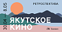 "Иллюзион" покажет ретроспективу якутского кино