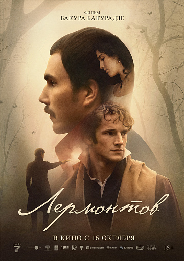 Постер: ЛЕРМОНТОВ