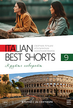 ITALIAN BEST SHORTS 9. КРУТЫЕ ПОВОРОТЫ
